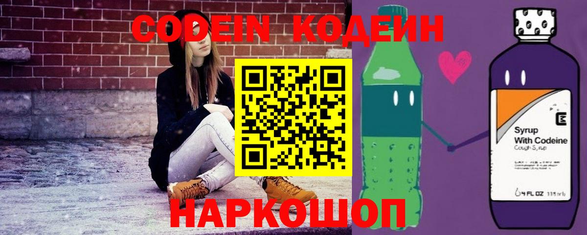 Codein напиток Lean (лин) Уссурийск