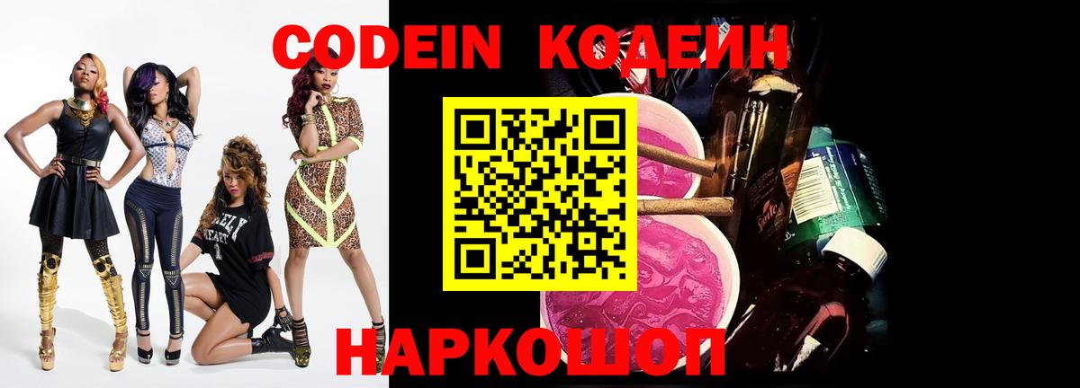 Codein напиток Lean (лин)  Кодеиновый сироп Lean Purple Drank  Уссурийск  Вход с VPN 